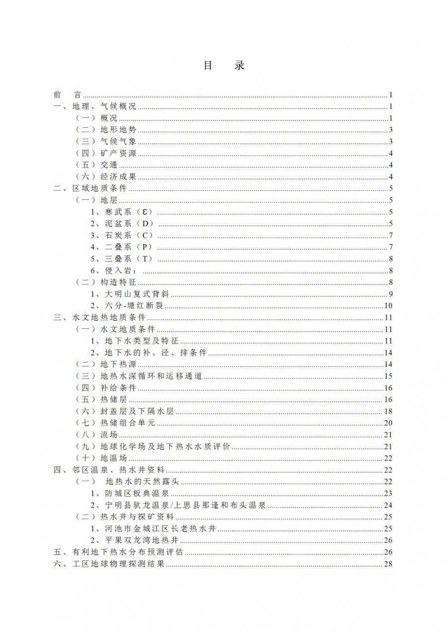 上林县塘红乡石门村地热地质条件分析及热水井钻探可行性论证报告_02.jpg