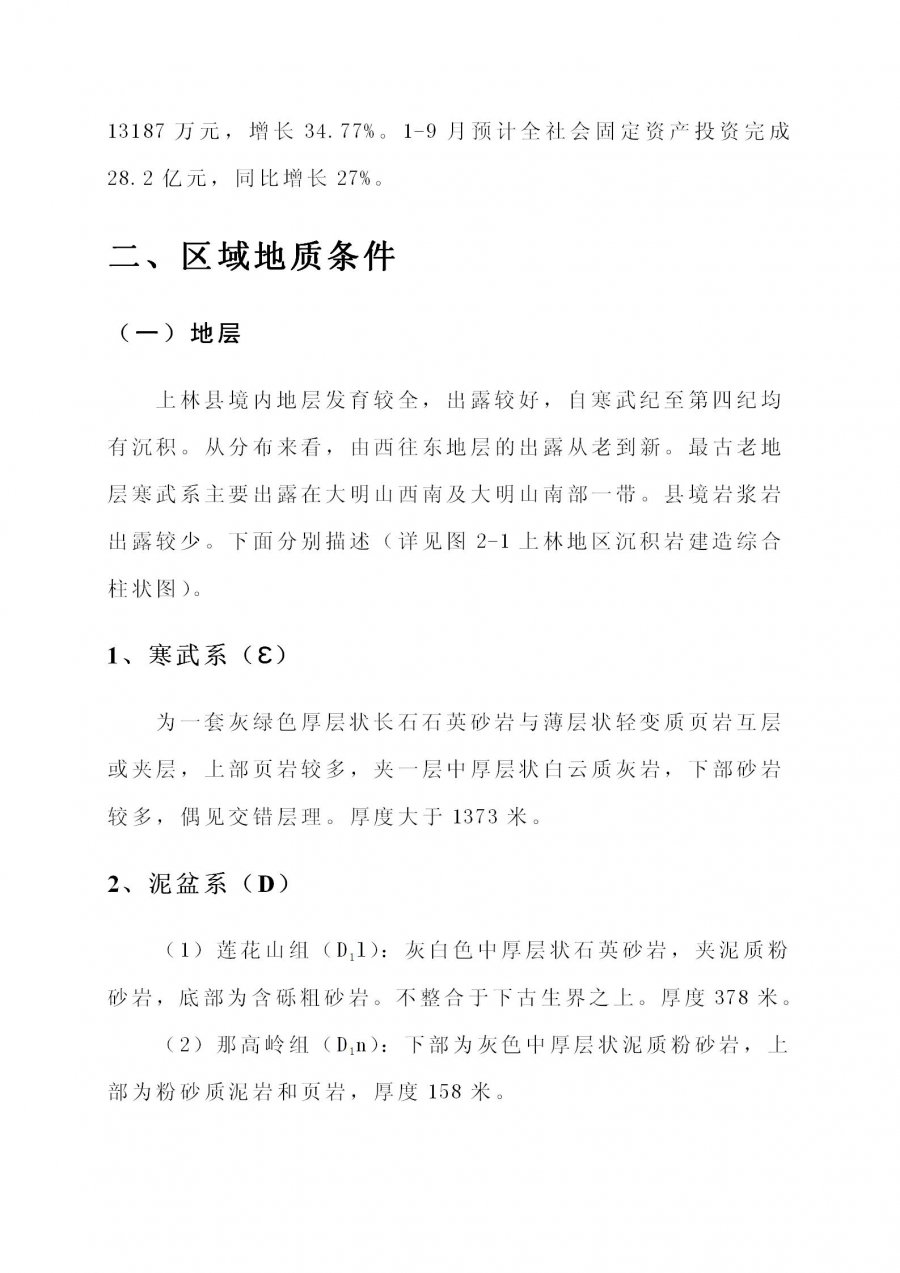 上林县塘红乡石门村地热地质条件分析及热水井钻探可行性论证报告_08.jpg