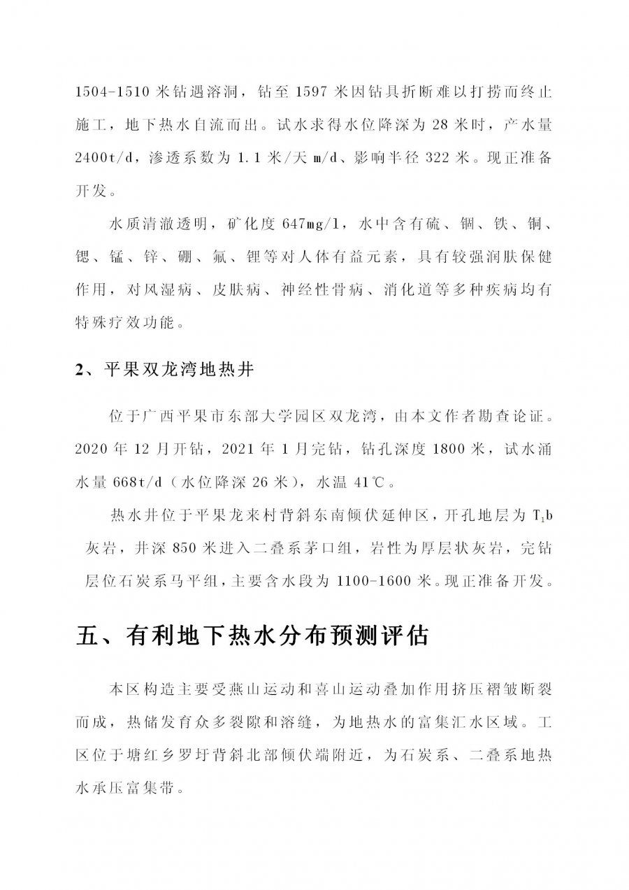 上林县塘红乡石门村地热地质条件分析及热水井钻探可行性论证报告_29.jpg