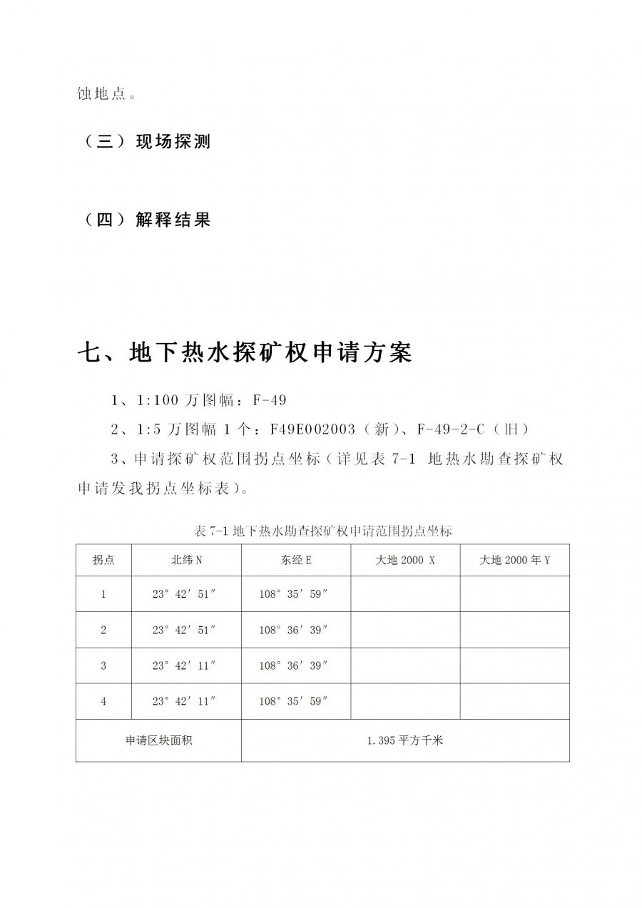 上林县塘红乡石门村地热地质条件分析及热水井钻探可行性论证报告_32.jpg