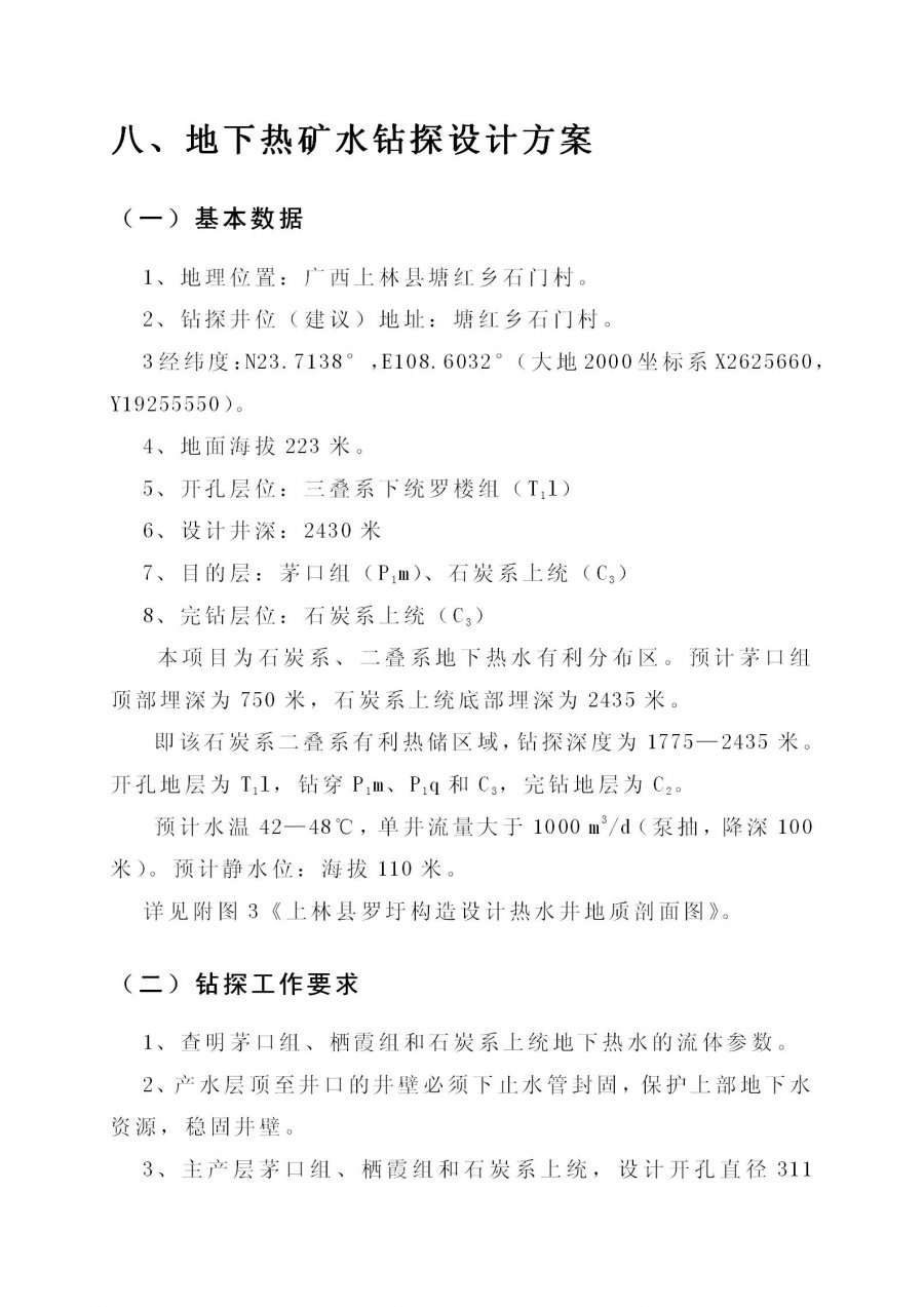 上林县塘红乡石门村地热地质条件分析及热水井钻探可行性论证报告_33.jpg