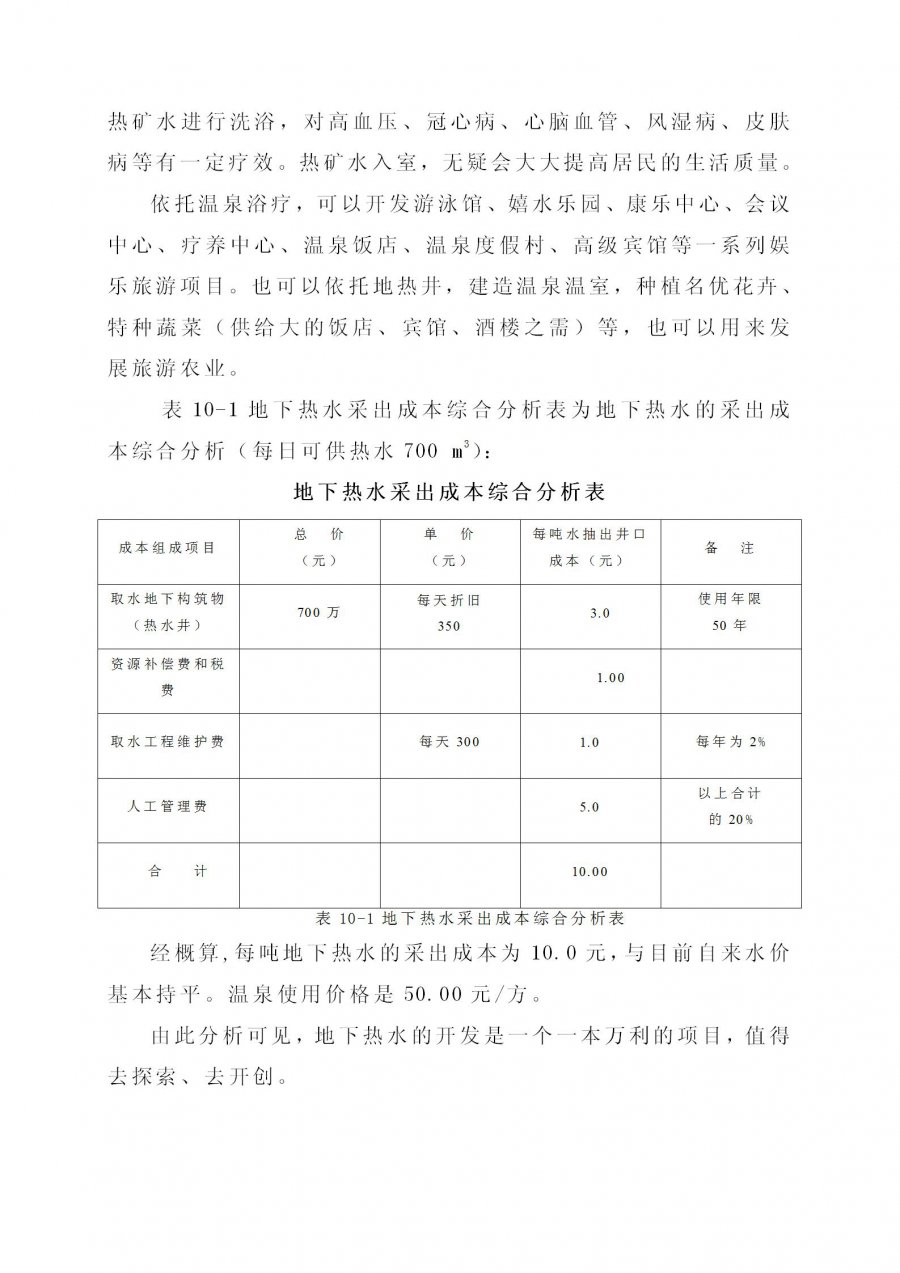 上林县塘红乡石门村地热地质条件分析及热水井钻探可行性论证报告_36.jpg