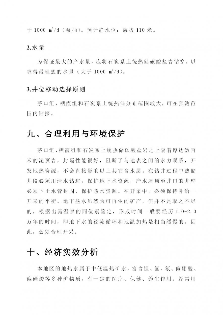 上林县塘红乡石门村地热地质条件分析及热水井钻探可行性论证报告_35.jpg