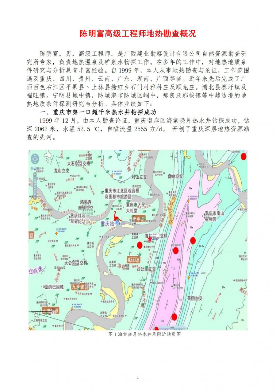 陈明富地热勘查业绩介绍_00.jpg