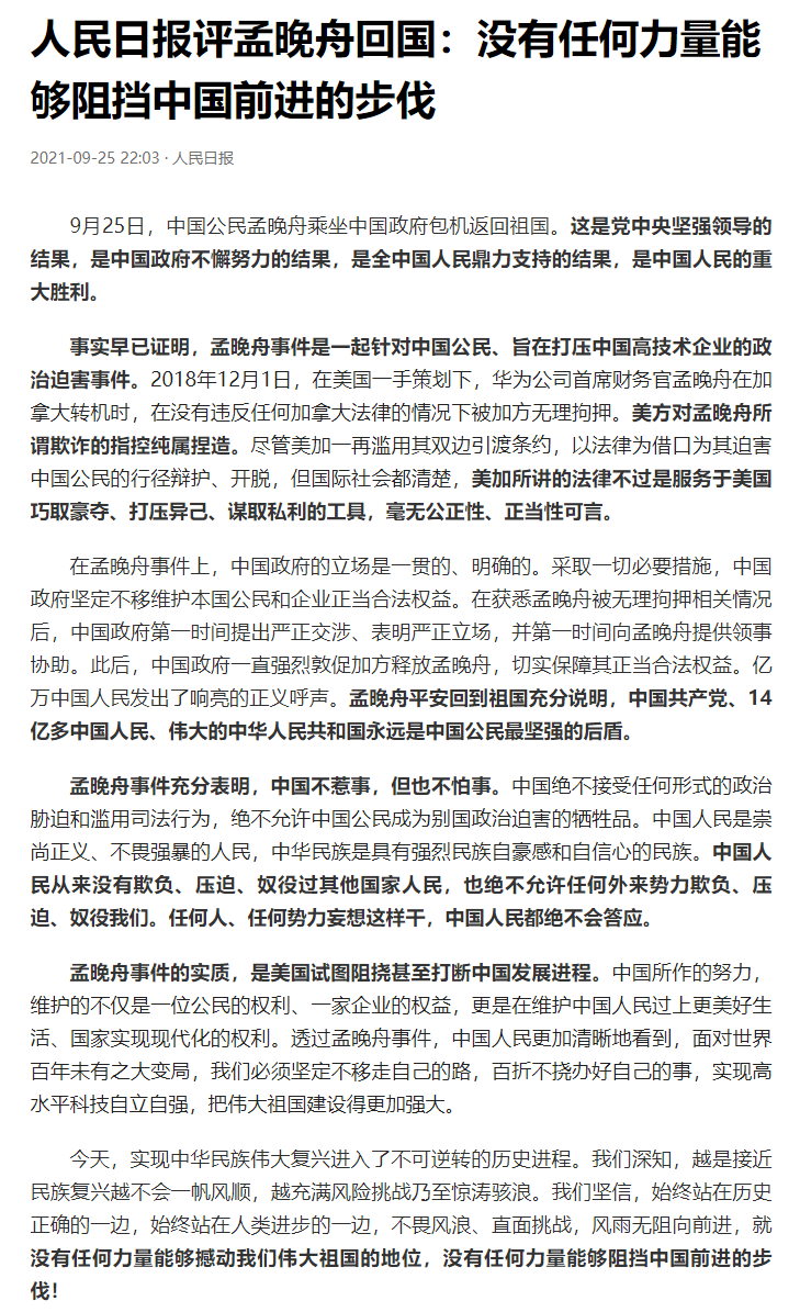 人民日报评孟晚舟回国：没有任何力量能够阻挡中国前进的步伐.png