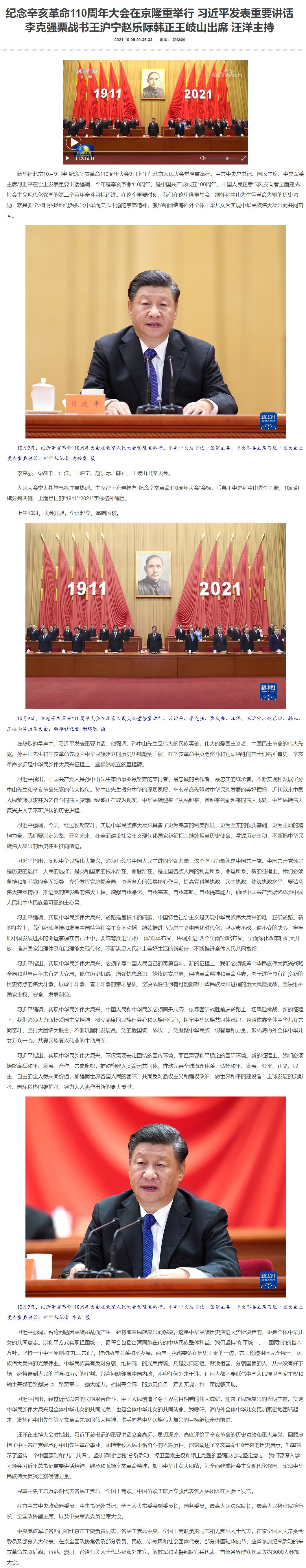 纪念辛亥革命110周年大会在京隆重举行 习近平发表重要讲话 李克强栗战书王沪宁赵乐际韩正王岐山出席 .png