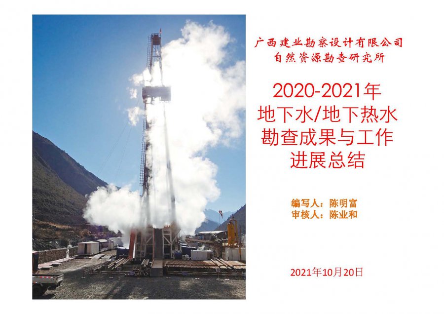 广西建业自然资源勘查研究所2020-2021供水井地热勘查工作进展总结(1)_页面_01.jpg