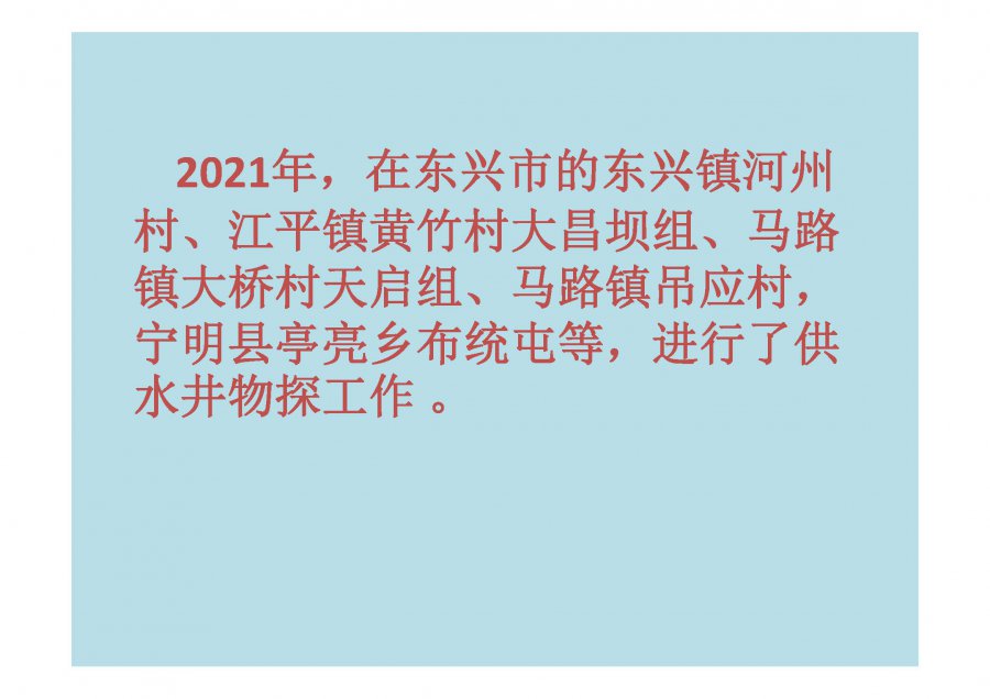 广西建业自然资源勘查研究所2020-2021供水井地热勘查工作进展总结(1)_页面_10.jpg