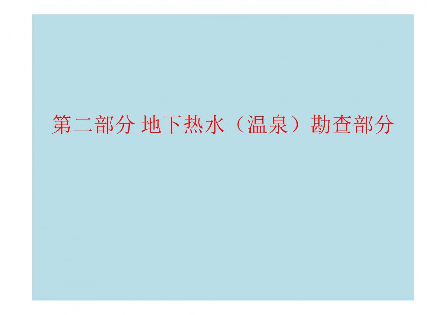 广西建业自然资源勘查研究所2020-2021供水井地热勘查工作进展总结(1)_页面_33.jpg