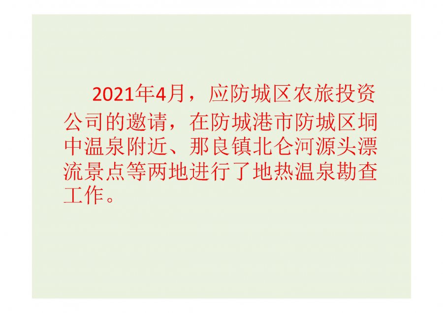 广西建业自然资源勘查研究所2020-2021供水井地热勘查工作进展总结(1)_页面_34.jpg