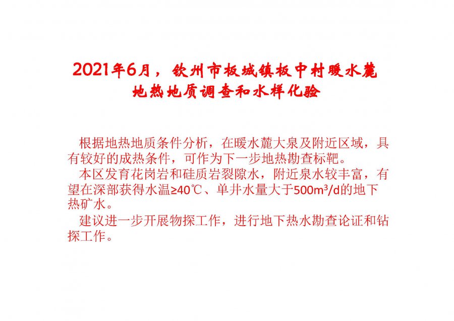 广西建业自然资源勘查研究所2020-2021供水井地热勘查工作进展总结(1)_页面_41.jpg