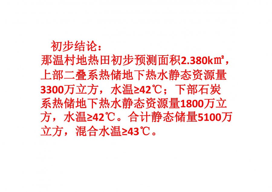 广西建业自然资源勘查研究所2020-2021供水井地热勘查工作进展总结(1)_页面_56.jpg