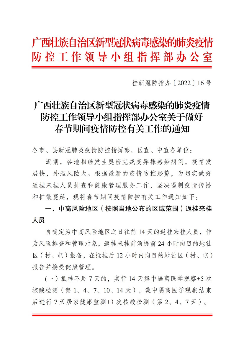 桂新冠防指办〔2022〕16号关于做好春节期间疫情防控有关工作的通知(1)(3)_00.jpg