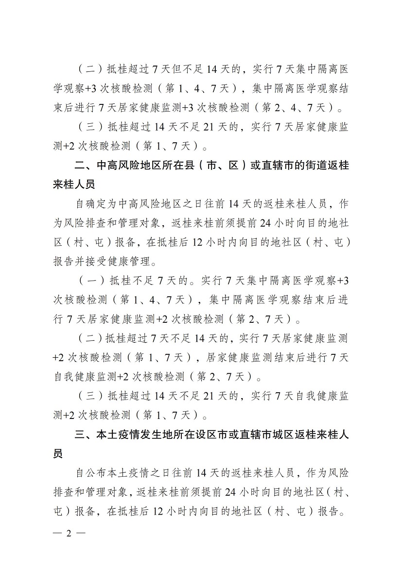 桂新冠防指办〔2022〕16号关于做好春节期间疫情防控有关工作的通知(1)(3)_01.jpg