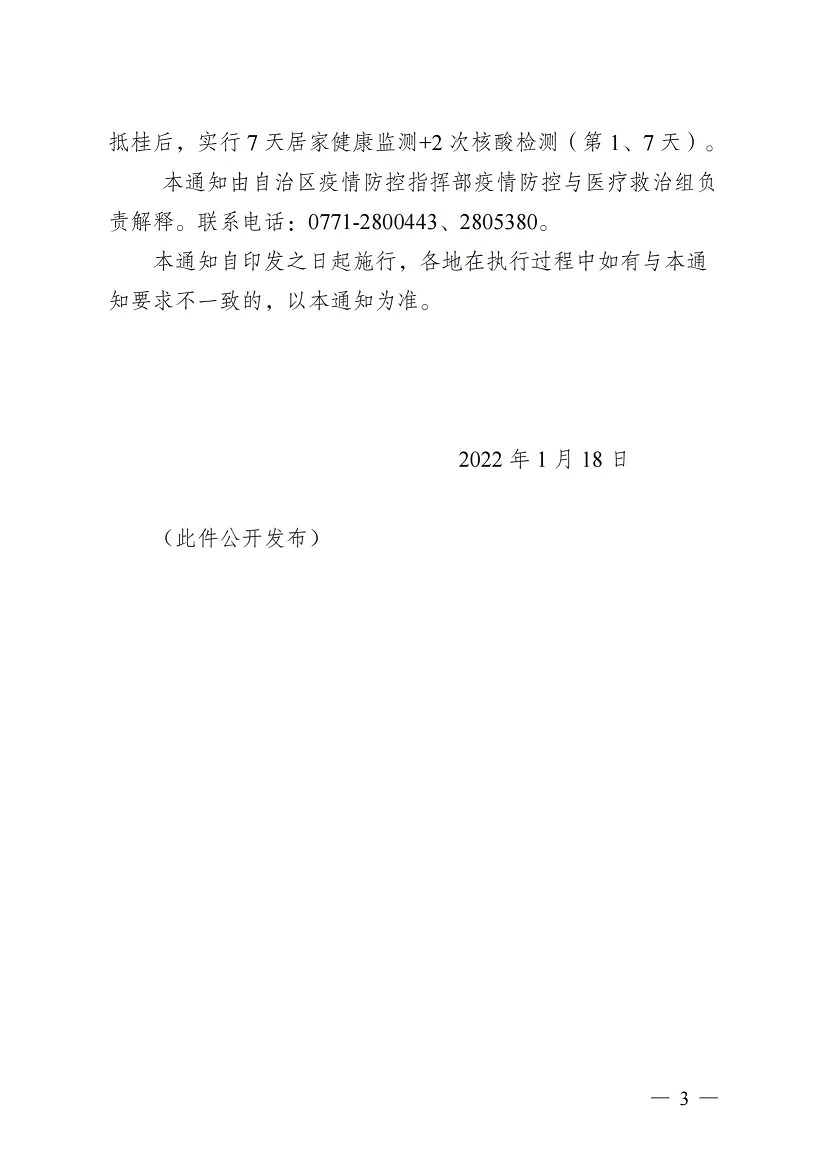 桂新冠防指办〔2022〕16号关于做好春节期间疫情防控有关工作的通知(1)(3)_02.jpg