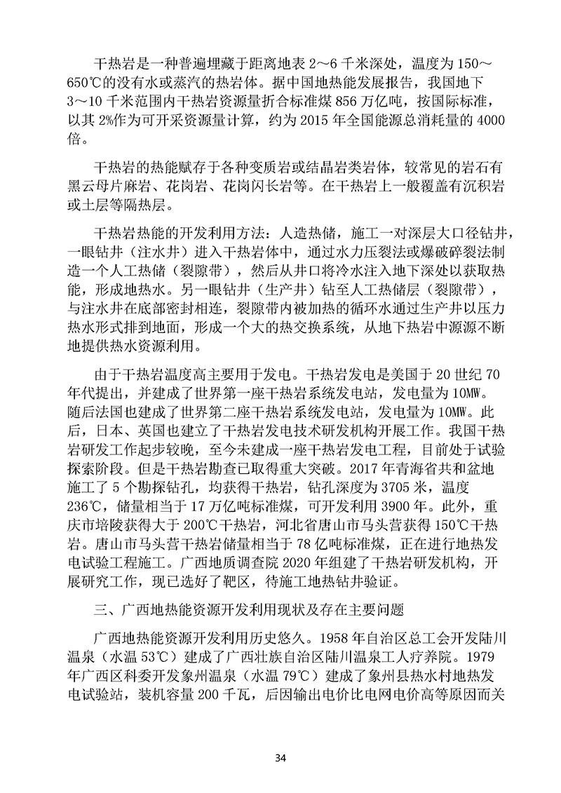 2022建业岩土地热资源概论更新版 网站专用(2)_页面_38.jpg