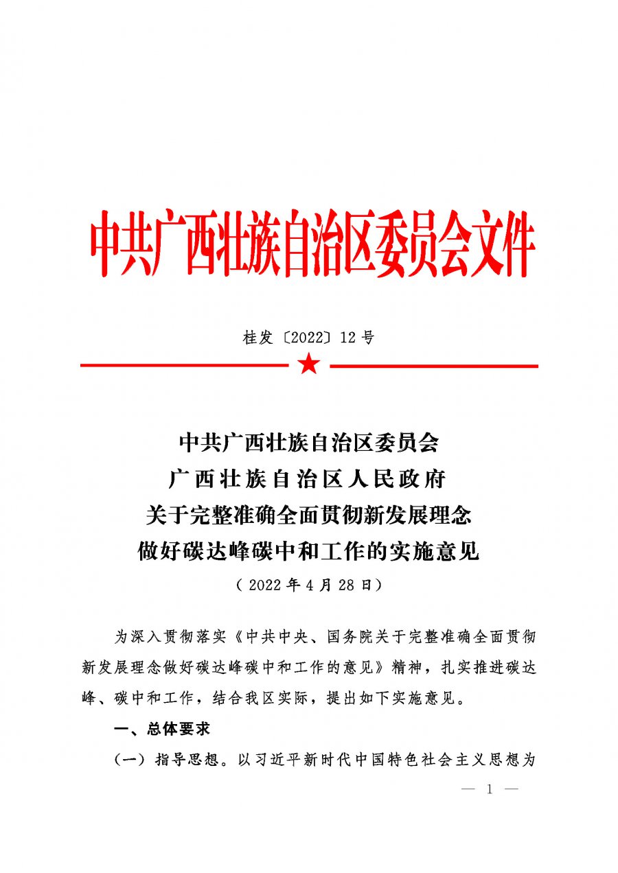 桂发﹝2022〕12号—中共广西壮族自治区委员会、广西壮族自治区人民政府关于完整准确全面贯彻新发展理念做好碳达峰碳中和工作的实施意见_页面_01.jpg