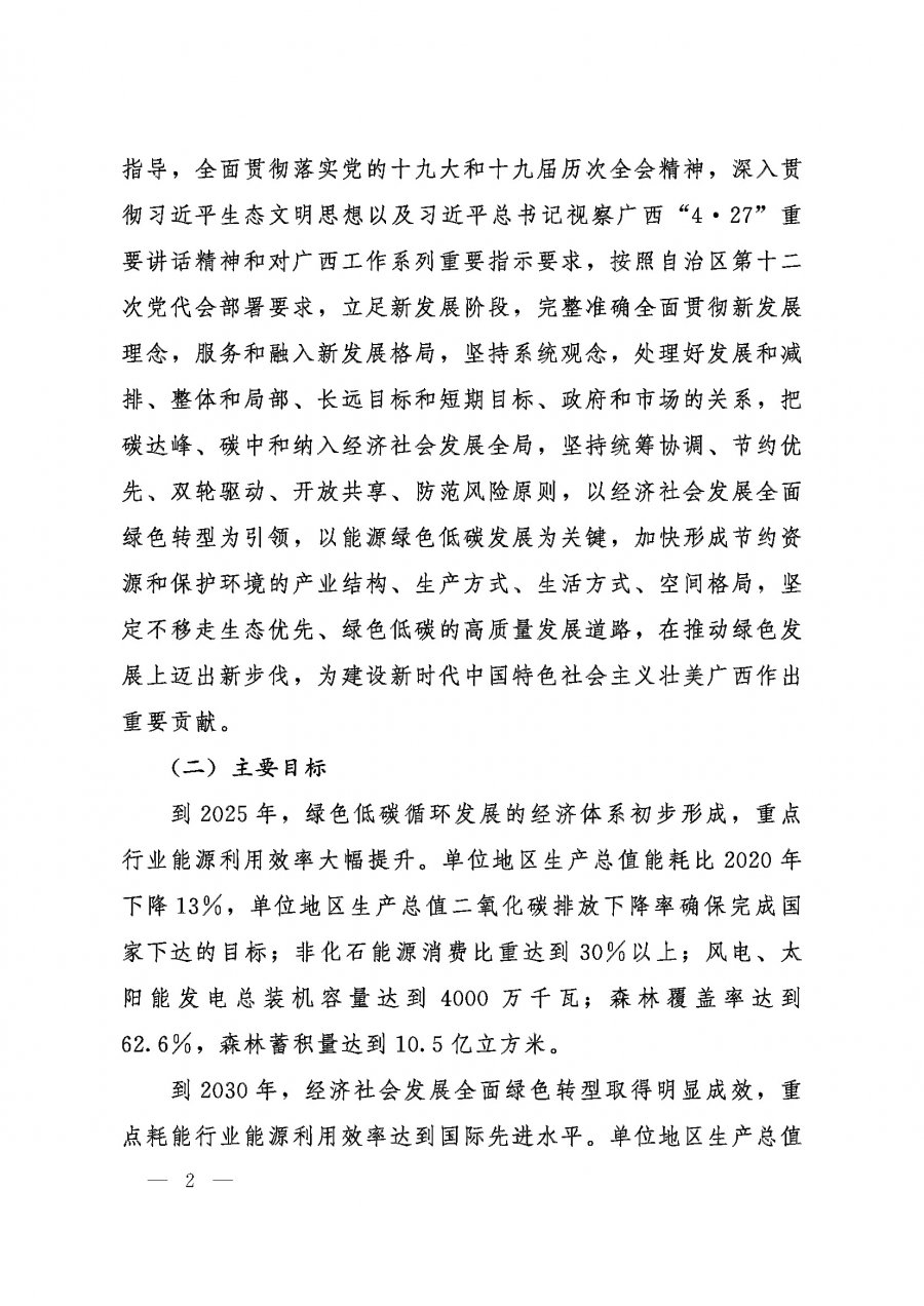桂发﹝2022〕12号—中共广西壮族自治区委员会、广西壮族自治区人民政府关于完整准确全面贯彻新发展理念做好碳达峰碳中和工作的实施意见_页面_02.jpg