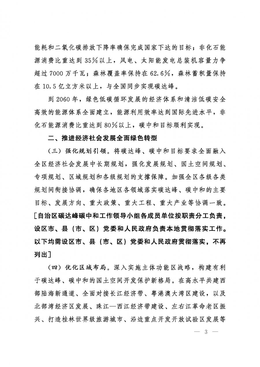 桂发﹝2022〕12号—中共广西壮族自治区委员会、广西壮族自治区人民政府关于完整准确全面贯彻新发展理念做好碳达峰碳中和工作的实施意见_页面_03.jpg