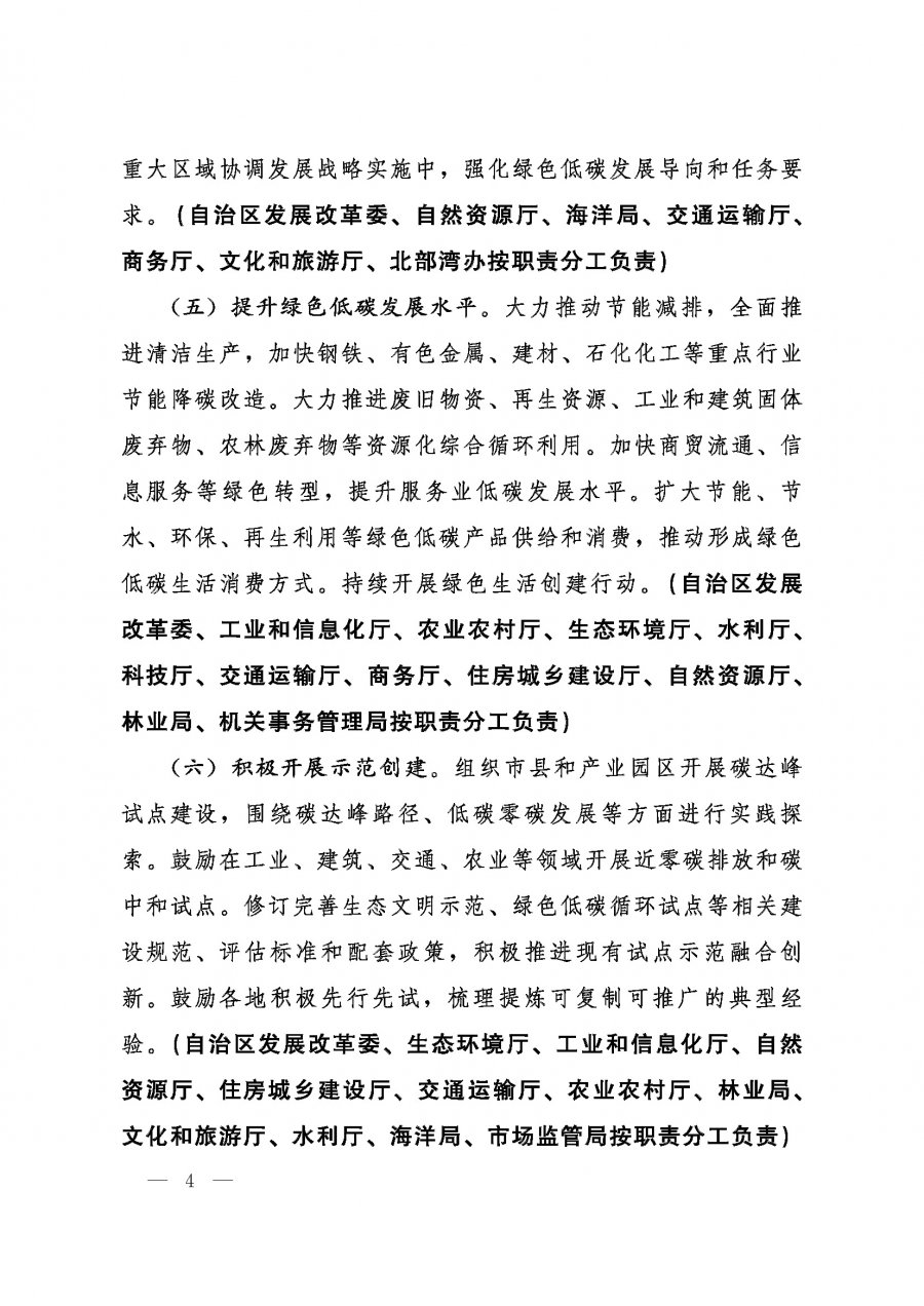 桂发﹝2022〕12号—中共广西壮族自治区委员会、广西壮族自治区人民政府关于完整准确全面贯彻新发展理念做好碳达峰碳中和工作的实施意见_页面_04.jpg