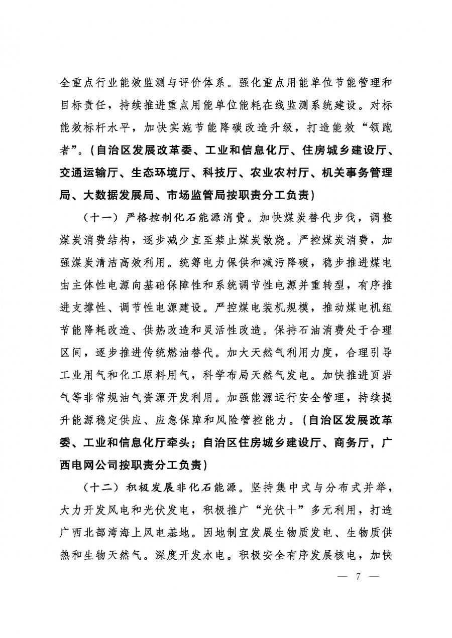 桂发﹝2022〕12号—中共广西壮族自治区委员会、广西壮族自治区人民政府关于完整准确全面贯彻新发展理念做好碳达峰碳中和工作的实施意见_页面_07.jpg