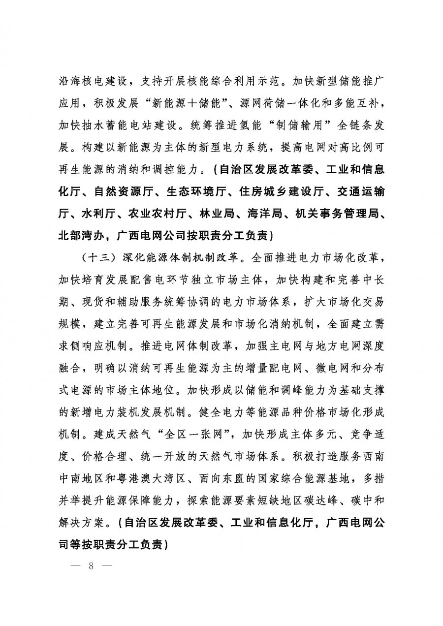 桂发﹝2022〕12号—中共广西壮族自治区委员会、广西壮族自治区人民政府关于完整准确全面贯彻新发展理念做好碳达峰碳中和工作的实施意见_页面_08.jpg