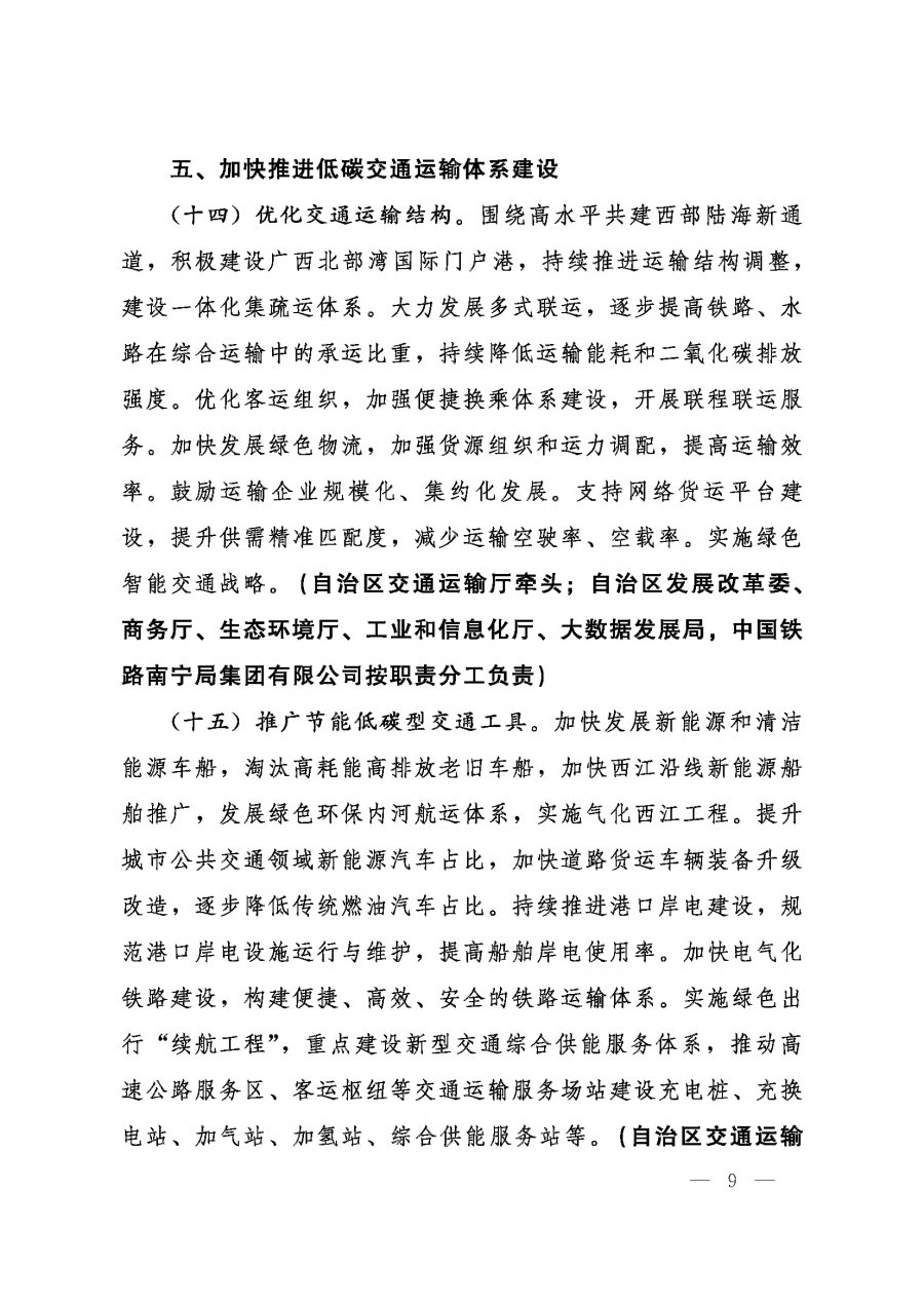 桂发﹝2022〕12号—中共广西壮族自治区委员会、广西壮族自治区人民政府关于完整准确全面贯彻新发展理念做好碳达峰碳中和工作的实施意见_页面_09.jpg