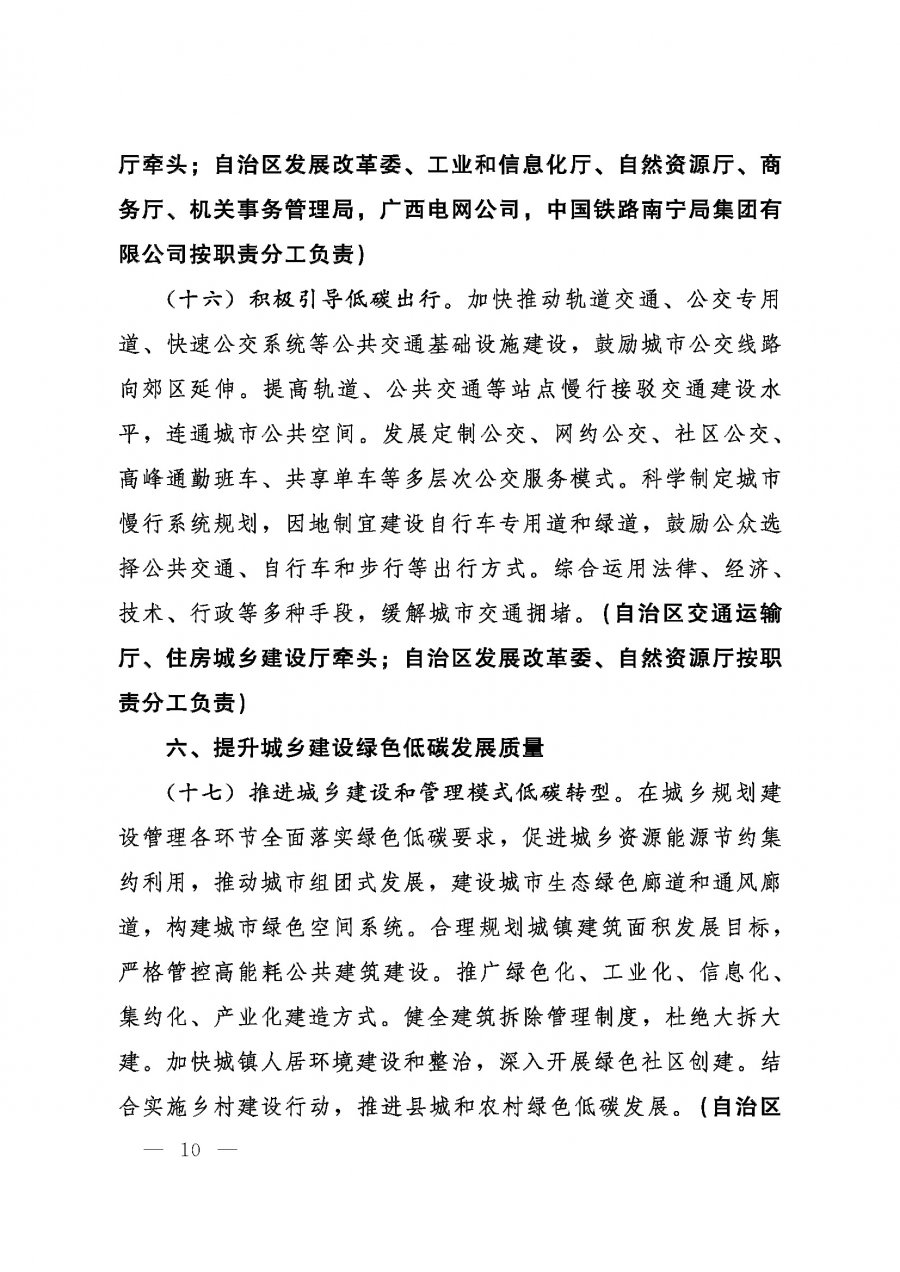 桂发﹝2022〕12号—中共广西壮族自治区委员会、广西壮族自治区人民政府关于完整准确全面贯彻新发展理念做好碳达峰碳中和工作的实施意见_页面_10.jpg