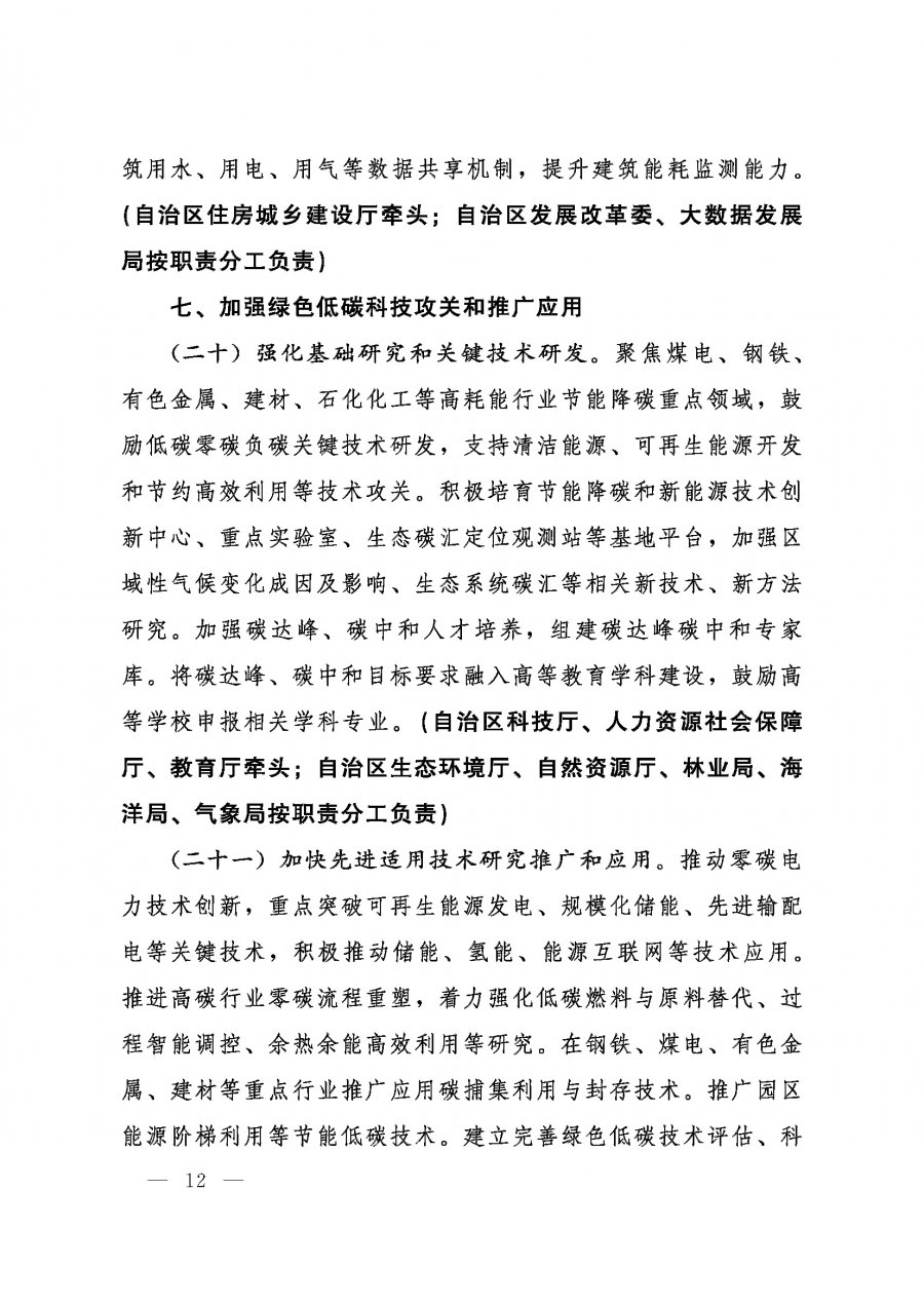 桂发﹝2022〕12号—中共广西壮族自治区委员会、广西壮族自治区人民政府关于完整准确全面贯彻新发展理念做好碳达峰碳中和工作的实施意见_页面_12.jpg
