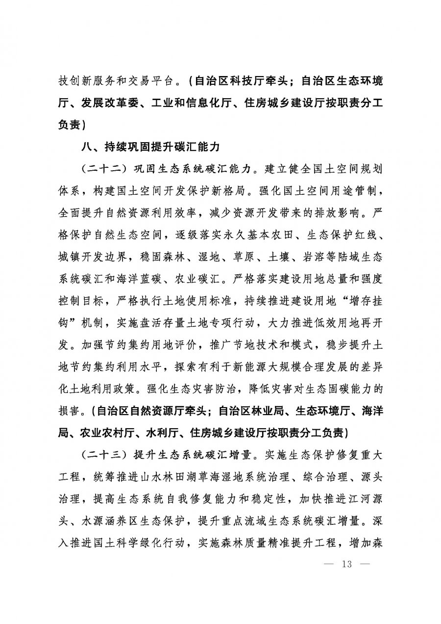 桂发﹝2022〕12号—中共广西壮族自治区委员会、广西壮族自治区人民政府关于完整准确全面贯彻新发展理念做好碳达峰碳中和工作的实施意见_页面_13.jpg