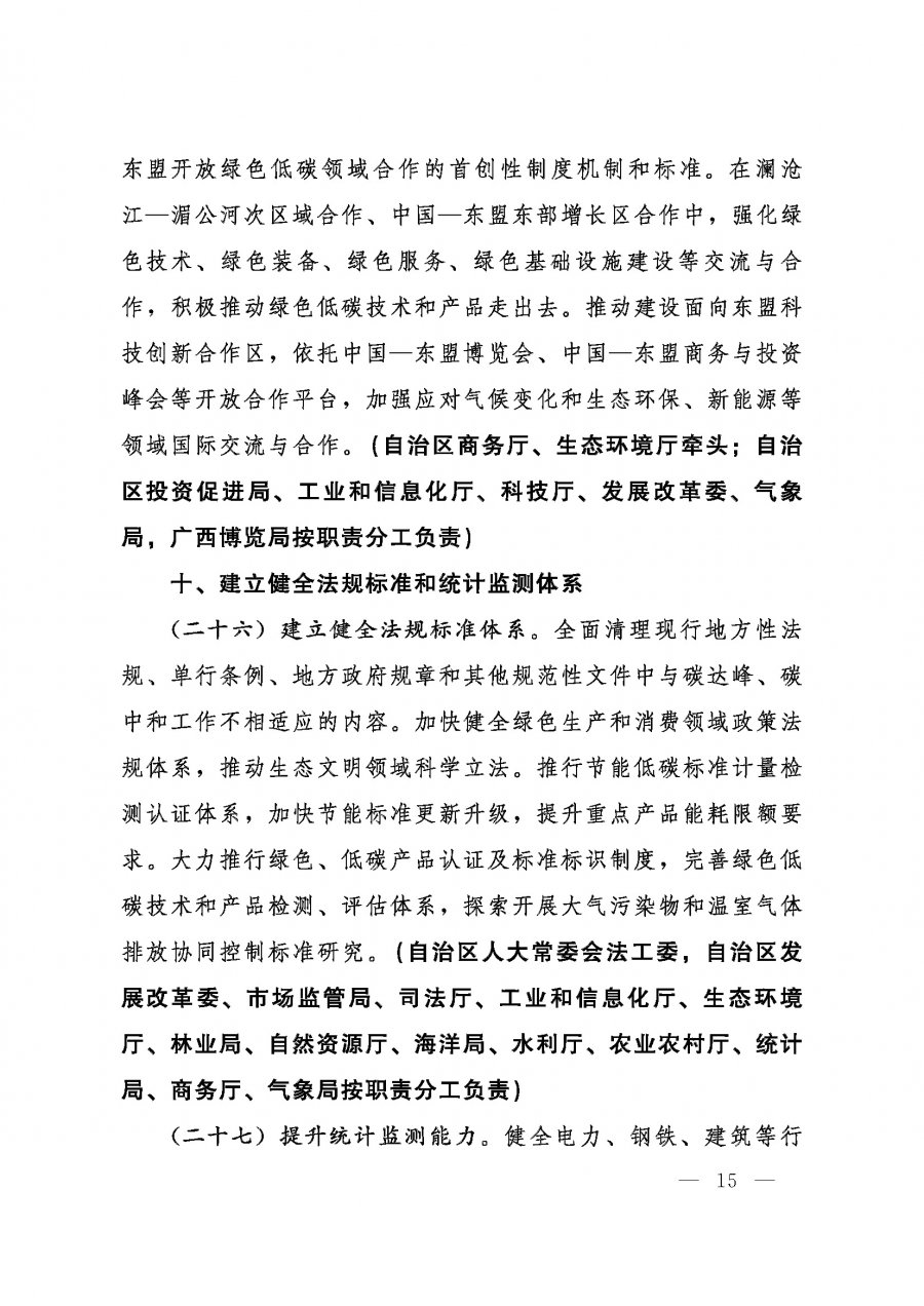 桂发﹝2022〕12号—中共广西壮族自治区委员会、广西壮族自治区人民政府关于完整准确全面贯彻新发展理念做好碳达峰碳中和工作的实施意见_页面_15.jpg
