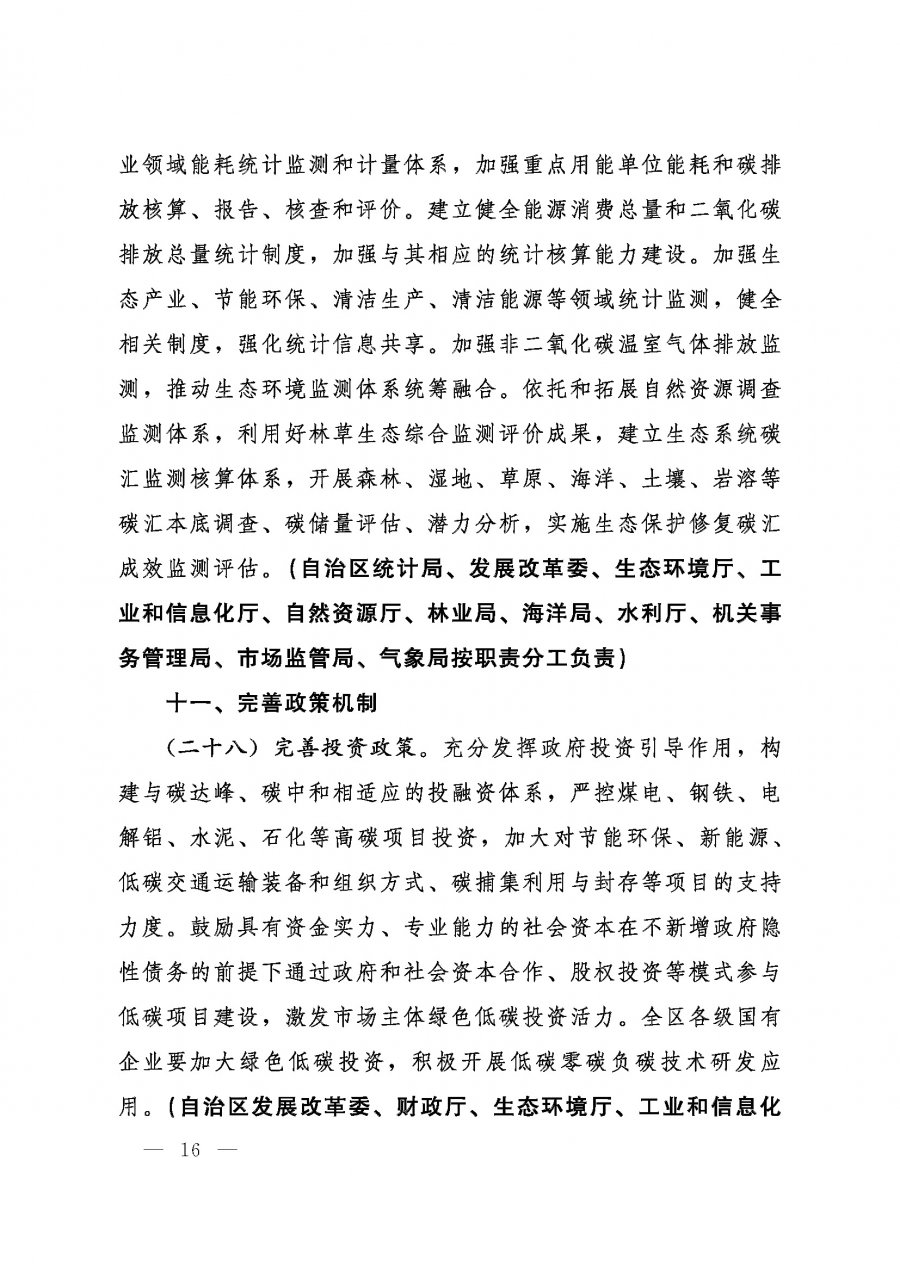 桂发﹝2022〕12号—中共广西壮族自治区委员会、广西壮族自治区人民政府关于完整准确全面贯彻新发展理念做好碳达峰碳中和工作的实施意见_页面_16.jpg