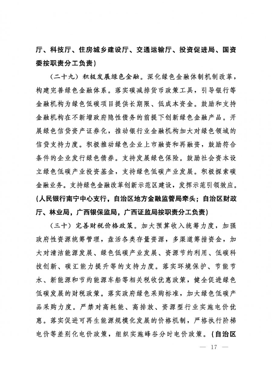 桂发﹝2022〕12号—中共广西壮族自治区委员会、广西壮族自治区人民政府关于完整准确全面贯彻新发展理念做好碳达峰碳中和工作的实施意见_页面_17.jpg