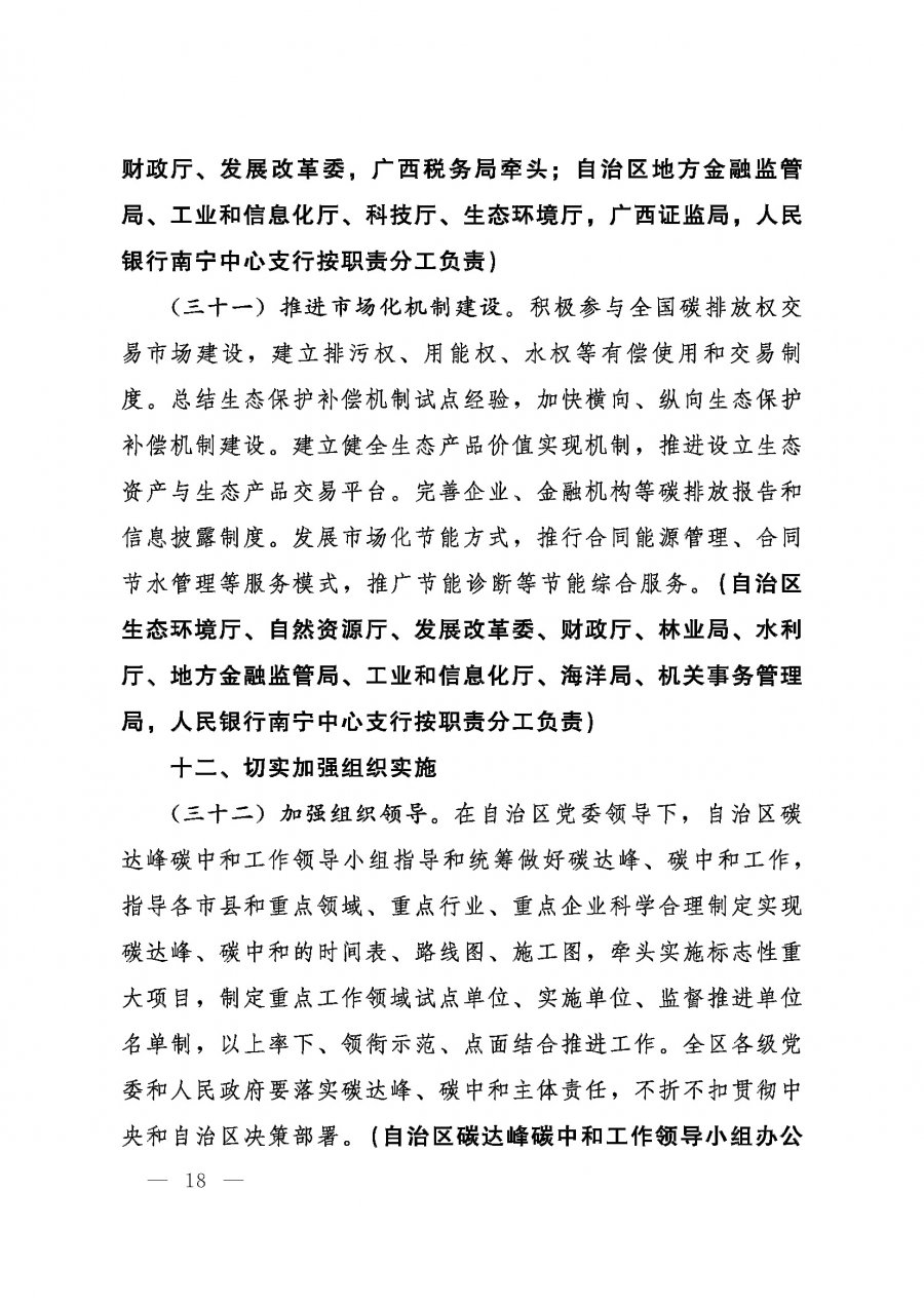 桂发﹝2022〕12号—中共广西壮族自治区委员会、广西壮族自治区人民政府关于完整准确全面贯彻新发展理念做好碳达峰碳中和工作的实施意见_页面_18.jpg