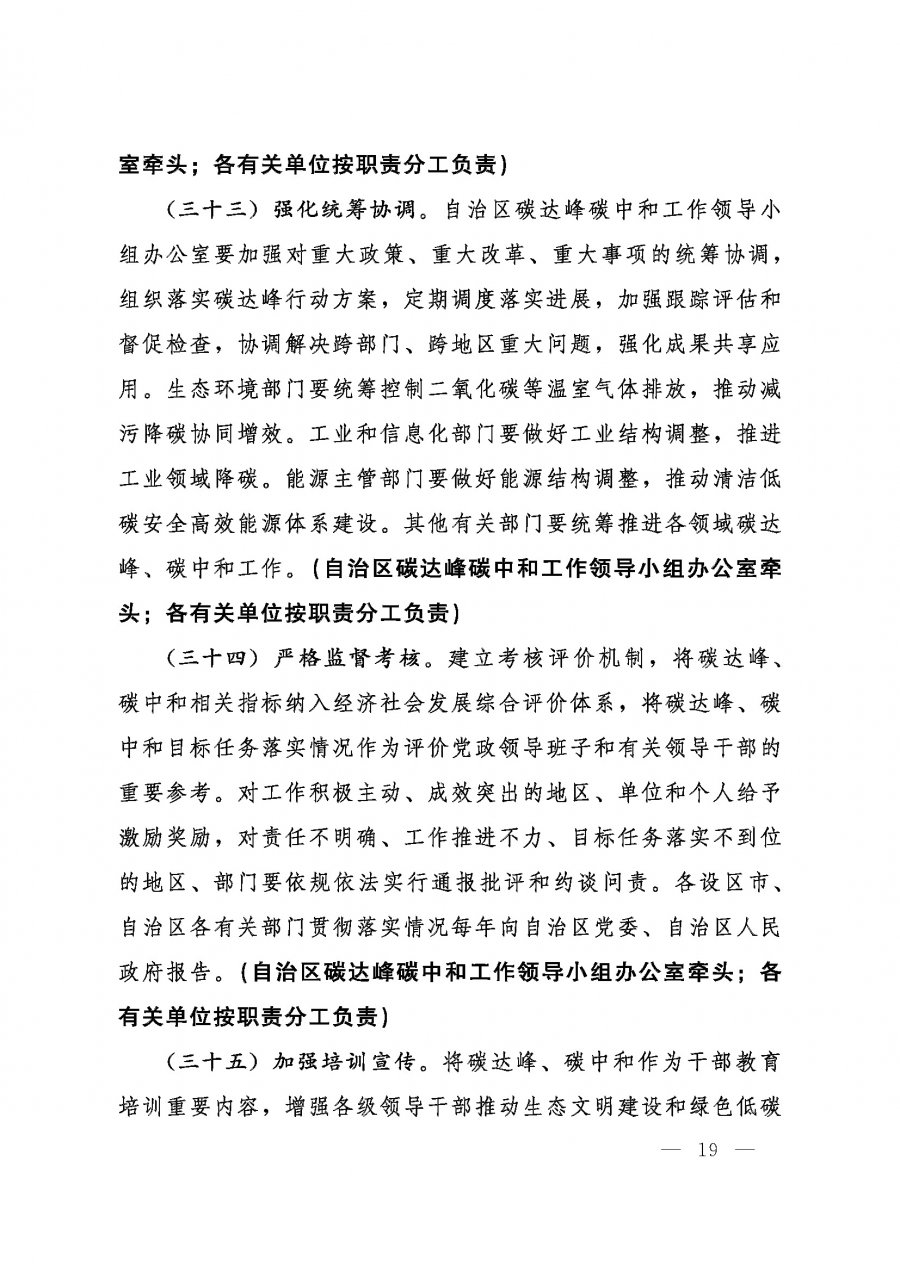 桂发﹝2022〕12号—中共广西壮族自治区委员会、广西壮族自治区人民政府关于完整准确全面贯彻新发展理念做好碳达峰碳中和工作的实施意见_页面_19.jpg
