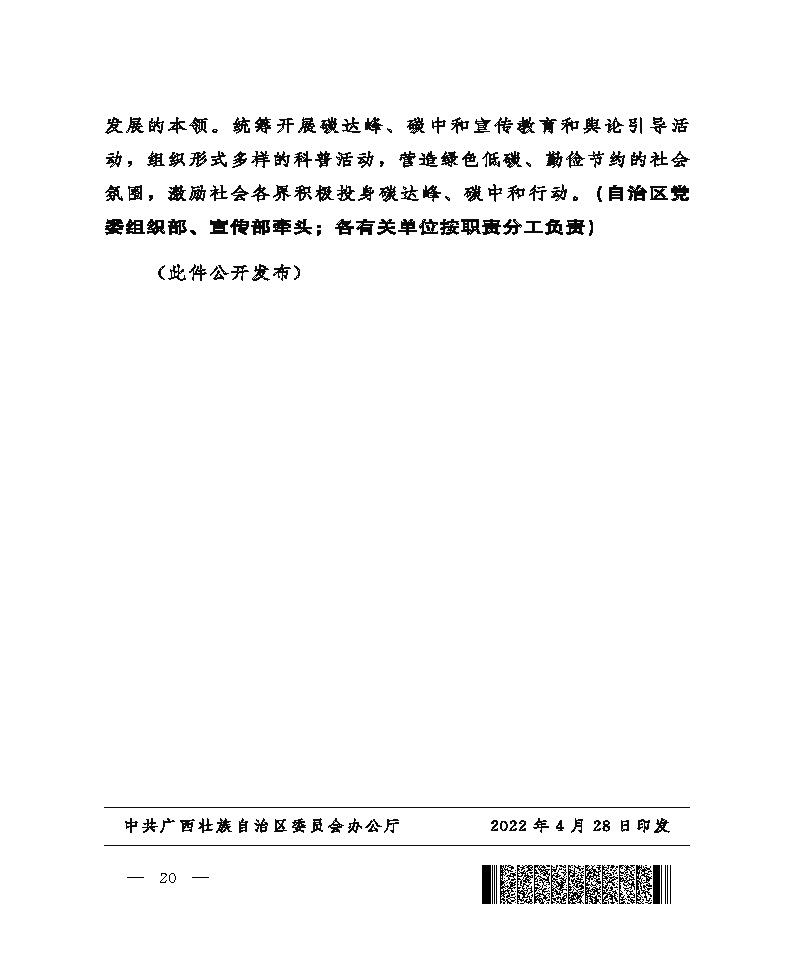 桂发﹝2022〕12号—中共广西壮族自治区委员会、广西壮族自治区人民政府关于完整准确全面贯彻新发展理念做好碳达峰碳中和工作的实施意见_页面_20.jpg